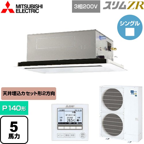  三菱電機 スリムZR 業務用エアコン 2方向天井カセット形 P140形 5馬力  ピュアホワイト 【メーカー直送品】【代引・土日祝配送 不可】 ≪PLZ-ZRMP140L5≫