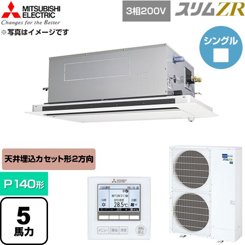  三菱電機 スリムZR 業務用エアコン 2方向天井カセット形 P140形 5馬力  クリアホワイト 【直送 代引・土日祝配送 不可】 ≪PLZ-ZRMP140LF6≫