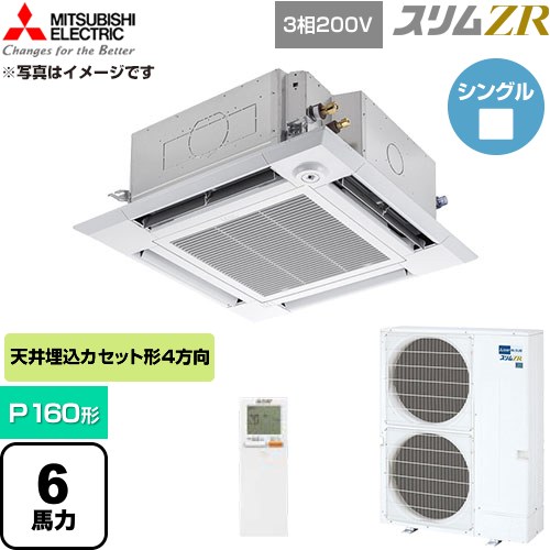  三菱電機 スリムZR 業務用エアコン 4方向天井カセット形 P160形 6馬力  クリアホワイト 【直送 代引・土日祝配送 不可】 ≪PLZ-ZRMP160HLF6≫
