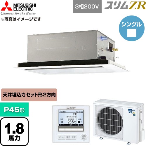  三菱電機 スリムZR 業務用エアコン 2方向天井カセット形 P45形 1.8馬力  クリアホワイト 【直送 代引・土日祝配送 不可】 ≪PLZ-ZRMP45L6≫