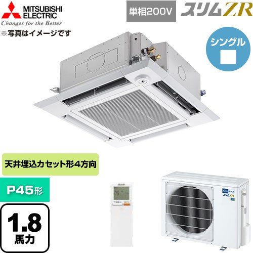  三菱電機 スリムZR 業務用エアコン 4方向天井カセット形 P45形 1.8馬力  クリアホワイト 【直送 代引・土日祝配送 不可】 ≪PLZ-ZRMP45SHLF6≫