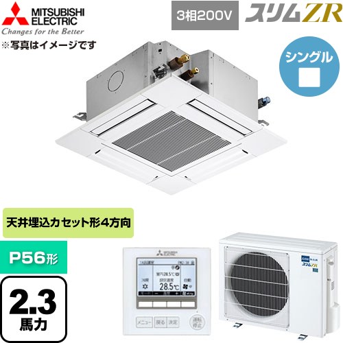  三菱電機 スリムZR 業務用エアコン 4方向天井カセット形 P56形 2.3馬力  クリアホワイト 【直送 代引・土日祝配送 不可】 ≪PLZ-ZRMP56G6≫