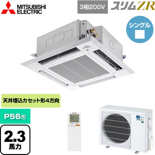  三菱電機 スリムZR 業務用エアコン 4方向天井カセット形 i-スクエアタイプ P56形 2.3馬力  クリアホワイト 【メーカー直送品】【代引・土日祝配送 不可】 ≪PLZ-ZRMP56HLF5≫