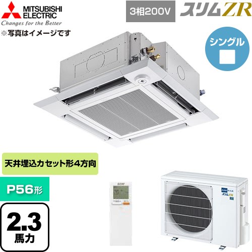  三菱電機 スリムZR 業務用エアコン 4方向天井カセット形 P56形 2.3馬力  クリアホワイト 【直送 代引・土日祝配送 不可】 ≪PLZ-ZRMP56HLF6≫