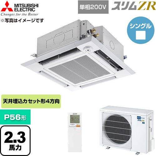  三菱電機 スリムZR 業務用エアコン 4方向天井カセット形 P56形 2.3馬力  クリアホワイト 【直送 代引・土日祝配送 不可】 ≪PLZ-ZRMP56SHLF6≫