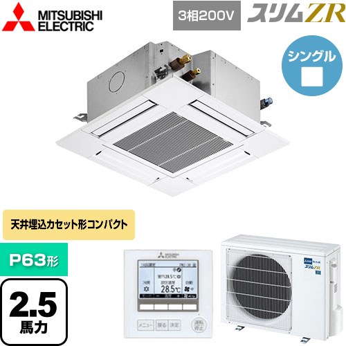  三菱電機 スリムZR 業務用エアコン 4方向天井カセット形 コンパクトタイプ P63形 2.5馬力  クリアホワイト 【メーカー直送品】【代引・土日祝配送 不可】 ≪PLZ-ZRMP63G5≫