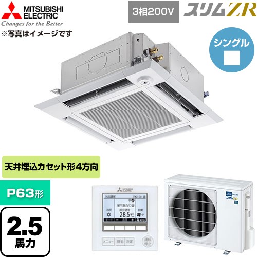  三菱電機 スリムZR 業務用エアコン 4方向天井カセット形 P63形 2.5馬力  クリアホワイト 【直送 代引・土日祝配送 不可】 ≪PLZ-ZRMP63HF6≫
