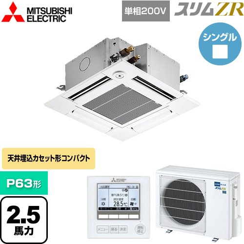  三菱電機 スリムZR 業務用エアコン 4方向天井カセット形 コンパクトタイプ P63形 2.5馬力  クリアホワイト 【メーカー直送品】【代引・土日祝配送 不可】 ≪PLZ-ZRMP63SGF5≫