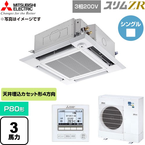  三菱電機 スリムZR 業務用エアコン 4方向天井カセット形 P80形 3馬力  クリアホワイト 【直送 代引・土日祝配送 不可】 ≪PLZ-ZRMP80HF6≫