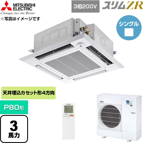  三菱電機 スリムZR 業務用エアコン 4方向天井カセット形 P80形 3馬力  クリアホワイト 【直送 代引・土日祝配送 不可】 ≪PLZ-ZRMP80HLF6≫
