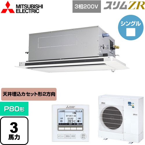  三菱電機 スリムZR 業務用エアコン 2方向天井カセット形 P80形 3馬力  ピュアホワイト 【メーカー直送品】【代引・土日祝配送 不可】 ≪PLZ-ZRMP80LF5≫