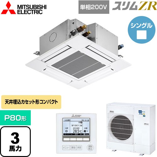  三菱電機 スリムZR 業務用エアコン 4方向天井カセット形 コンパクトタイプ P80形 3馬力  クリアホワイト 【メーカー直送品】【代引・土日祝配送 不可】 ≪PLZ-ZRMP80SG5≫