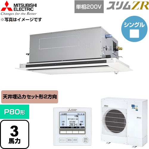  三菱電機 スリムZR 業務用エアコン 2方向天井カセット形 P80形 3馬力  クリアホワイト 【直送 代引・土日祝配送 不可】 ≪PLZ-ZRMP80SLF6≫