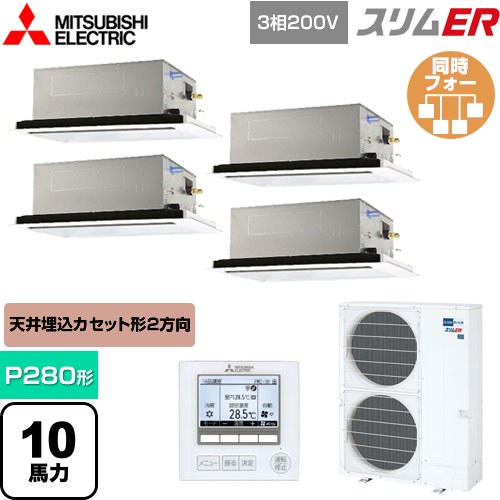  三菱電機 スリムER 業務用エアコン 2方向天井カセット形 P280形 10馬力  ピュアホワイト 【メーカー直送品】【代引・土日祝配送 不可】 ≪PLZD-ERMP280L5≫