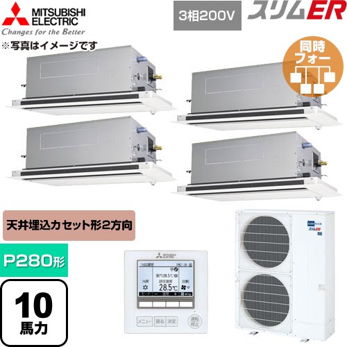  三菱電機 スリムER 業務用エアコン 2方向天井カセット形 P280形 10馬力  クリアホワイト 【直送 代引・土日祝配送 不可】 ≪PLZD-ERMP280LE6≫