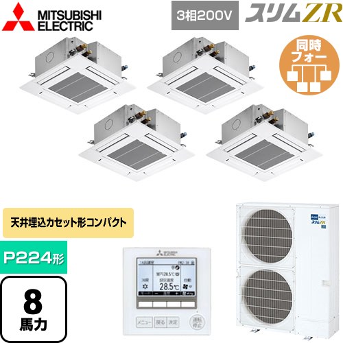  三菱電機 スリムZR 業務用エアコン 4方向天井カセット形 コンパクトタイプ P224形 8馬力  クリアホワイト 【メーカー直送品】【代引・土日祝配送 不可】 ≪PLZD-ZRMP224G5≫