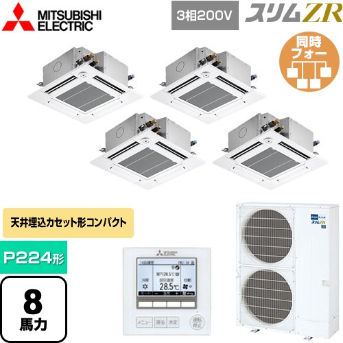  三菱電機 スリムZR 業務用エアコン 4方向天井カセット形 コンパクトタイプ P224形 8馬力  クリアホワイト 【メーカー直送品】【代引・土日祝配送 不可】 ≪PLZD-ZRMP224GF5≫