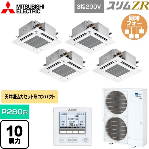  三菱電機 スリムZR 業務用エアコン 4方向天井カセット形 コンパクトタイプ P280形 10馬力  クリアホワイト 【メーカー直送品】【代引・土日祝配送 不可】 ≪PLZD-ZRMP280GF5≫