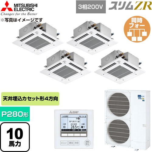  三菱電機 スリムZR 業務用エアコン 4方向天井カセット形 P280形 10馬力  クリアホワイト 【直送 代引・土日祝配送 不可】 ≪PLZD-ZRMP280GF6≫