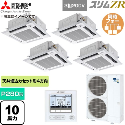  三菱電機 スリムZR 業務用エアコン 4方向天井カセット形 P280形 10馬力  クリアホワイト 【直送 代引・土日祝配送 不可】 ≪PLZD-ZRMP280HF6≫