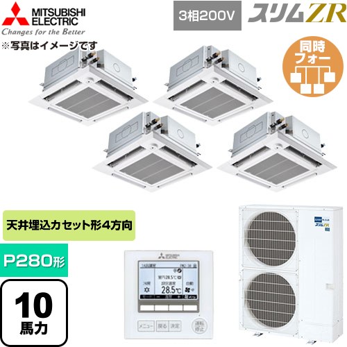  三菱電機 スリムZR 業務用エアコン 4方向天井カセット形 P280形 10馬力  クリアホワイト 【直送 代引・土日祝配送 不可】 ≪PLZD-ZRMP280HFG6≫