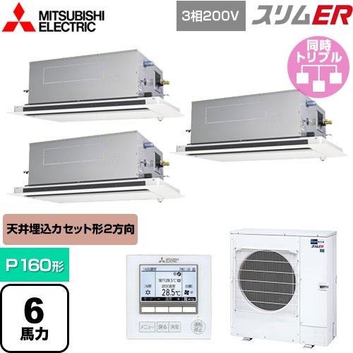  三菱電機 スリムER 業務用エアコン 2方向天井カセット形 P160形 6馬力  ピュアホワイト 【メーカー直送品】【代引・土日祝配送 不可】 ≪PLZT-ERMP160LE5≫
