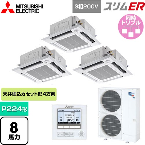  三菱電機 スリムER 業務用エアコン 4方向天井カセット形 i-スクエアタイプ P224形 8馬力  クリアホワイト 【メーカー直送品】【代引・土日祝配送 不可】 ≪PLZT-ERMP224HE5≫