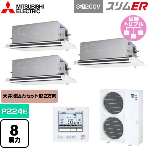  三菱電機 スリムER 業務用エアコン 2方向天井カセット形 P224形 8馬力  ピュアホワイト 【メーカー直送品】【代引・土日祝配送 不可】 ≪PLZT-ERMP224LE5≫