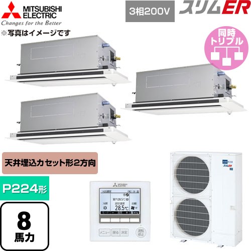  三菱電機 スリムER 業務用エアコン 2方向天井カセット形 P224形 8馬力  クリアホワイト 【直送 代引・土日祝配送 不可】 ≪PLZT-ERMP224LE6≫
