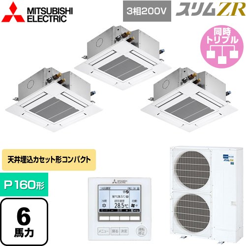  三菱電機 スリムZR 業務用エアコン 4方向天井カセット形 コンパクトタイプ P160形 6馬力  クリアホワイト 【メーカー直送品】【代引・土日祝配送 不可】 ≪PLZT-ZRMP160G5≫