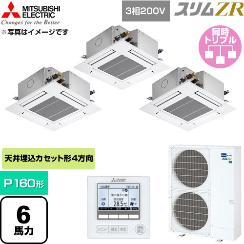  三菱電機 スリムZR 業務用エアコン 4方向天井カセット形 P160形 6馬力  クリアホワイト 【直送 代引・土日祝配送 不可】 ≪PLZT-ZRMP160G6≫
