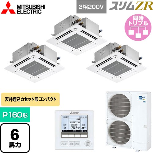  三菱電機 スリムZR 業務用エアコン 4方向天井カセット形 コンパクトタイプ P160形 6馬力  クリアホワイト 【メーカー直送品】【代引・土日祝配送 不可】 ≪PLZT-ZRMP160GF5≫