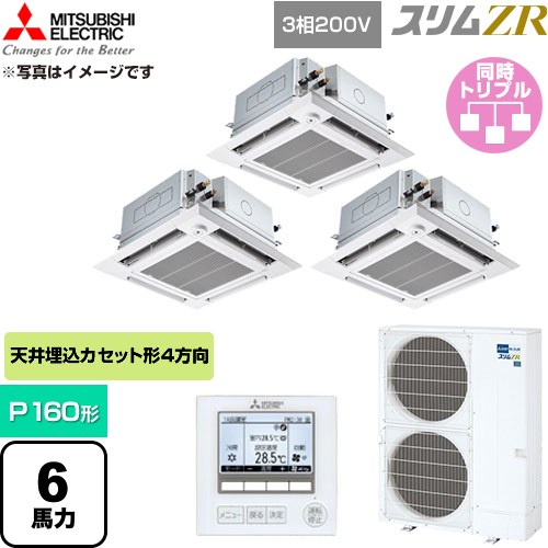  三菱電機 スリムZR 業務用エアコン 4方向天井カセット形 P160形 6馬力  クリアホワイト 【直送 代引・土日祝配送 不可】 ≪PLZT-ZRMP160HFG6≫