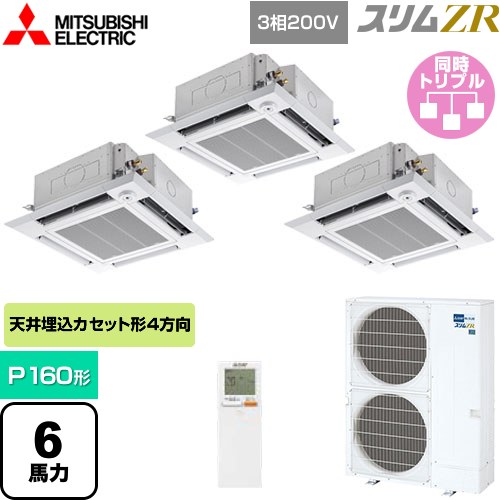  三菱電機 スリムZR 業務用エアコン 4方向天井カセット形 i-スクエアタイプ P160形 6馬力  クリアホワイト 【メーカー直送品】【代引・土日祝配送 不可】 ≪PLZT-ZRMP160HLF5≫