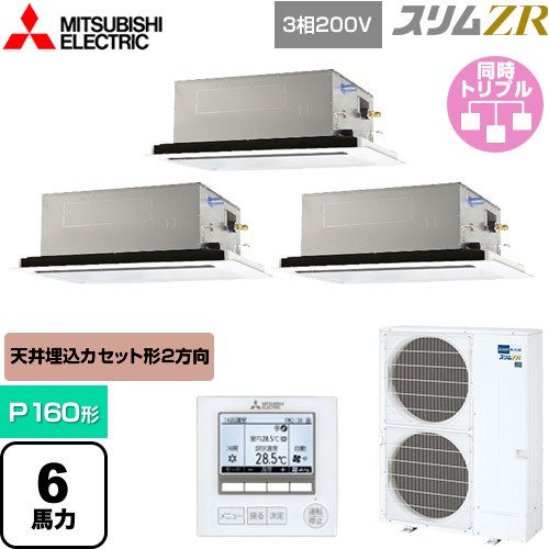  三菱電機 スリムZR 業務用エアコン 2方向天井カセット形 P160形 6馬力  ピュアホワイト 【メーカー直送品】【代引・土日祝配送 不可】 ≪PLZT-ZRMP160L5≫