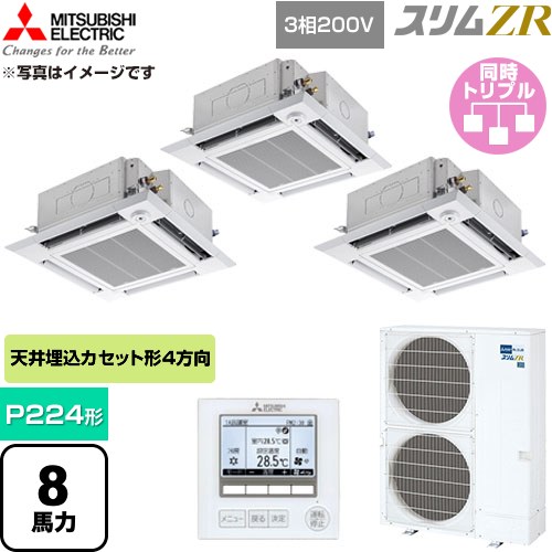  三菱電機 スリムZR 業務用エアコン 4方向天井カセット形 P224形 8馬力  クリアホワイト 【直送 代引・土日祝配送 不可】 ≪PLZT-ZRMP224HF6≫