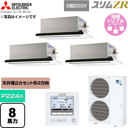  三菱電機 スリムZR 業務用エアコン 2方向天井カセット形 P224形 8馬力  クリアホワイト 【直送 代引・土日祝配送 不可】 ≪PLZT-ZRMP224L6≫