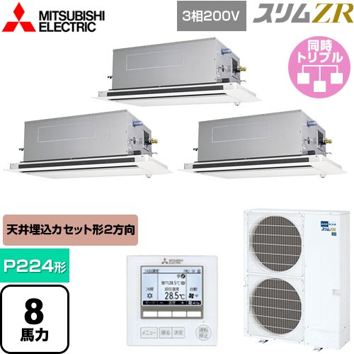  三菱電機 スリムZR 業務用エアコン 2方向天井カセット形 P224形 8馬力  ピュアホワイト 【メーカー直送品】【代引・土日祝配送 不可】 ≪PLZT-ZRMP224LF5≫