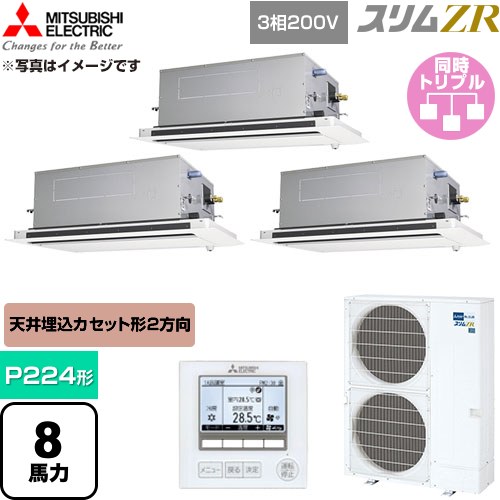  三菱電機 スリムZR 業務用エアコン 2方向天井カセット形 P224形 8馬力  クリアホワイト 【直送 代引・土日祝配送 不可】 ≪PLZT-ZRMP224LF6≫