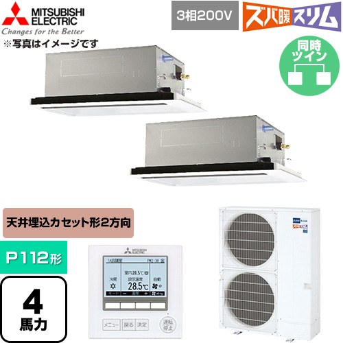  三菱電機 寒冷地向け ズバ暖スリム 極モデル DHシリーズ 業務用エアコン 2方向天井カセット形 P112形 4馬力  クリアホワイト 【直送 代引・土日祝配送 不可】 ≪PLZX-DHRMP112L6≫