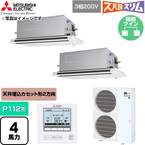  三菱電機 寒冷地向け ズバ暖スリム 極モデル DHシリーズ 業務用エアコン 2方向天井カセット形 P112形 4馬力  クリアホワイト 【直送 代引・土日祝配送 不可】 ≪PLZX-DHRMP112LF6≫