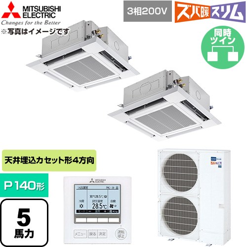  三菱電機 寒冷地向け ズバ暖スリム 極モデル DHシリーズ 業務用エアコン 4方向天井カセット形 P140形 5馬力  クリアホワイト 【直送 代引・土日祝配送 不可】 ≪PLZX-DHRMP140H6≫