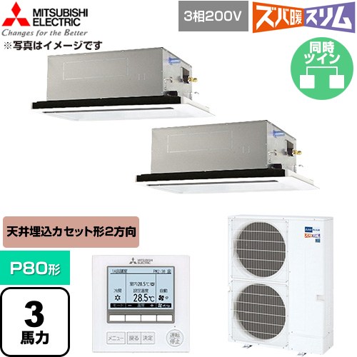  三菱電機 寒冷地向け ズバ暖スリム 極モデル DHシリーズ 業務用エアコン 2方向天井カセット形 P80形 3馬力  クリアホワイト 【直送 代引・土日祝配送 不可】 ≪PLZX-DHRMP80L6≫