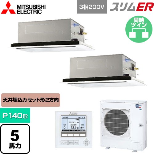  三菱電機 スリムER 業務用エアコン 2方向天井カセット形 P140形 5馬力  ピュアホワイト 【メーカー直送品】【代引・土日祝配送 不可】 ≪PLZX-ERMP140L5≫