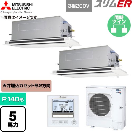  三菱電機 スリムER 業務用エアコン 2方向天井カセット形 P140形 5馬力  クリアホワイト 【直送 代引・土日祝配送 不可】 ≪PLZX-ERMP140LE6≫