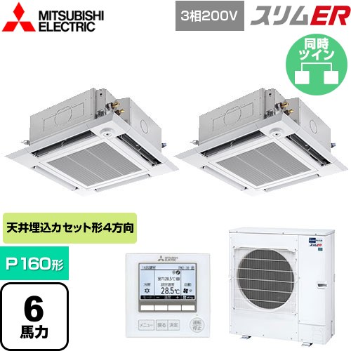  三菱電機 スリムER 業務用エアコン 4方向天井カセット形 i-スクエアタイプ P160形 6馬力  クリアホワイト 【メーカー直送品】【代引・土日祝配送 不可】 ≪PLZX-ERMP160HE5≫