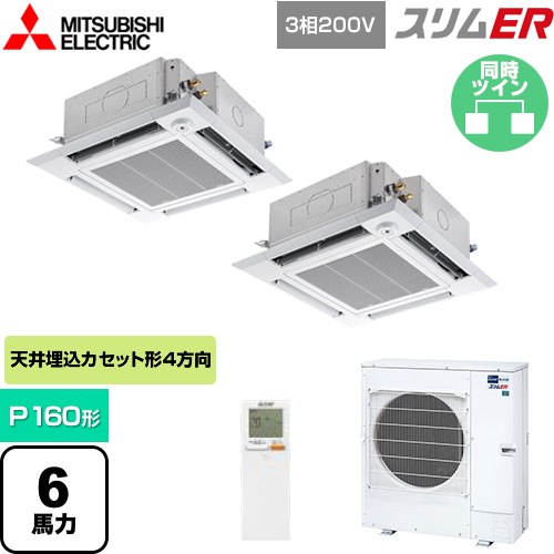  三菱電機 スリムER 業務用エアコン 4方向天井カセット形 i-スクエアタイプ P160形 6馬力  クリアホワイト 【メーカー直送品】【代引・土日祝配送 不可】 ≪PLZX-ERMP160HLE5≫