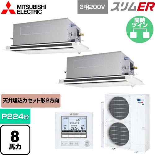  三菱電機 スリムER 業務用エアコン 2方向天井カセット形 P224形 8馬力  ピュアホワイト 【メーカー直送品】【代引・土日祝配送 不可】 ≪PLZX-ERMP224LE5≫
