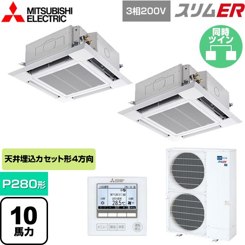  三菱電機 スリムER 業務用エアコン 4方向天井カセット形 i-スクエアタイプ P280形 10馬力  クリアホワイト 【メーカー直送品】【代引・土日祝配送 不可】 ≪PLZX-ERMP280H5≫