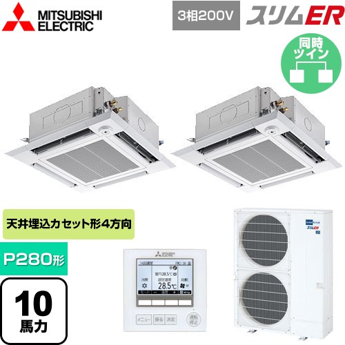  三菱電機 スリムER 業務用エアコン 4方向天井カセット形 i-スクエアタイプ P280形 10馬力  クリアホワイト 【メーカー直送品】【代引・土日祝配送 不可】 ≪PLZX-ERMP280HE5≫